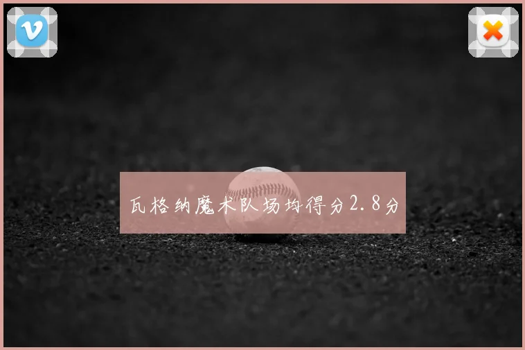 瓦格纳魔术队场均得分2.8分