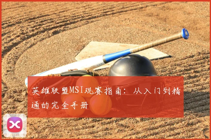 英雄联盟MSI观赛指南：从入门到精通的完全手册