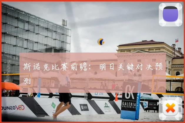 斯诺克比赛前瞻：明日关键对决预测