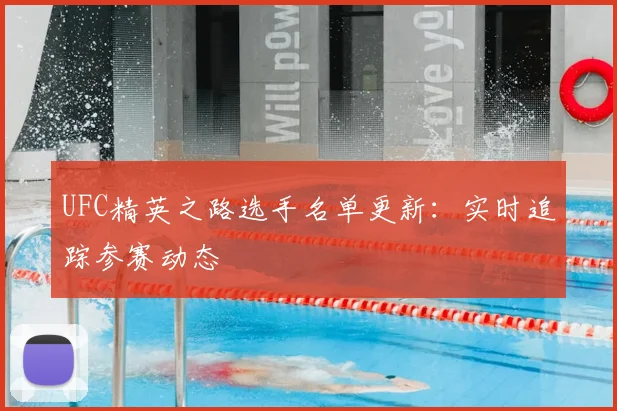 UFC精英之路选手名单更新:实时追踪参赛动态