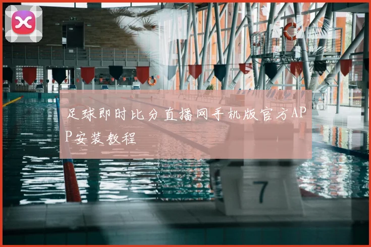 足球即时比分直播网手机版官方APP安装教程