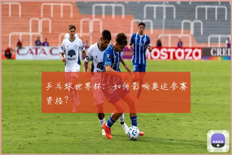 乒乓球世界杯：如何影响奥运参赛资格？