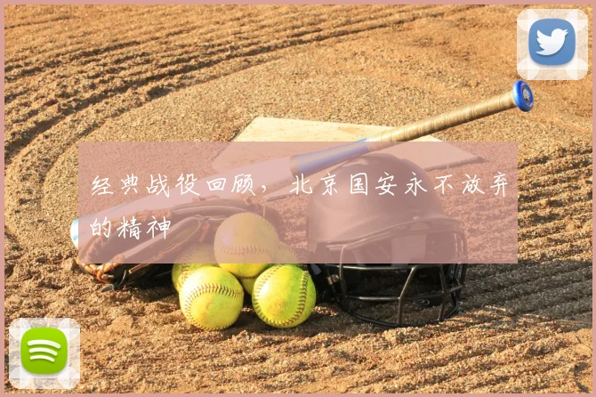 经典战役回顾，北京国安永不放弃的精神