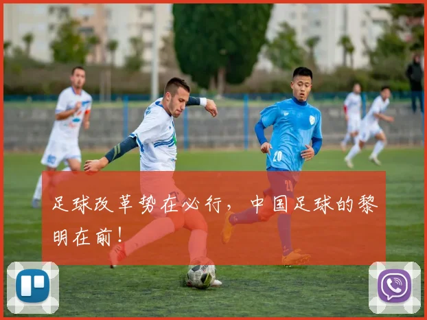 足球改革势在必行,中国足球的黎明在前!
