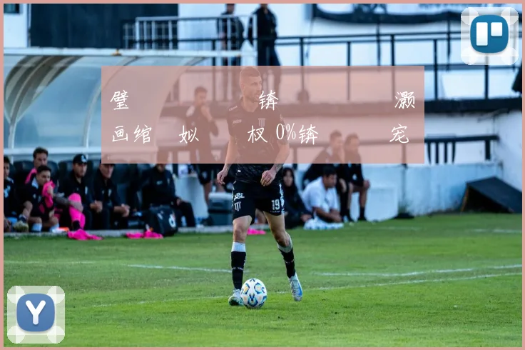 璧 唴鏂 鍒嗘瀽锛氬畨鍩冭礉灏旂画绾殑姒傜巼杈 0%锛屾浘鎯宠鍐嶅甫鍥炬牸灏旀媺涓€骞