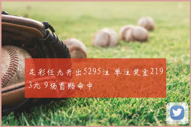 足彩任九开出5295注 单注奖金2193元 9场首赔命中