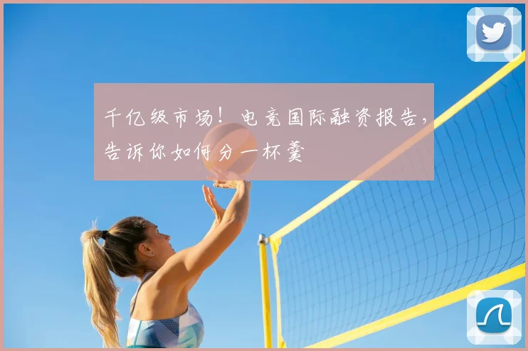 千亿级市场！电竞国际融资报告，告诉你如何分一杯羹