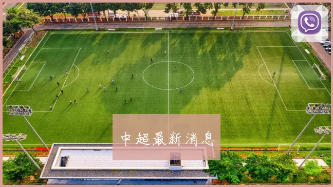 中超最新消息