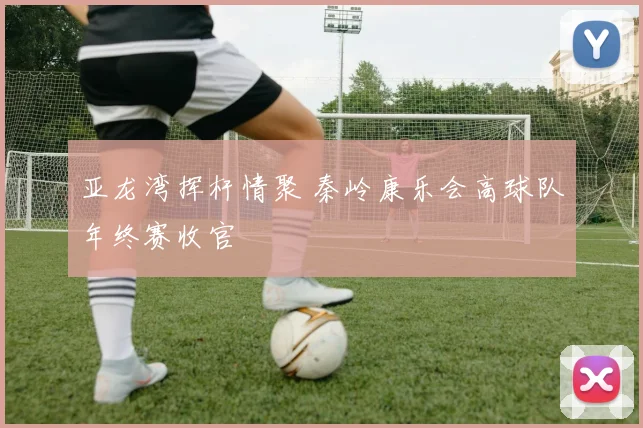 亚龙湾挥杆情聚 秦岭康乐会高球队年终赛收官
