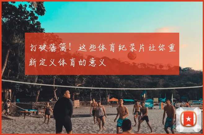 打破藩篱!这些体育纪录片让你重新定义体育的意义