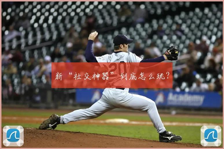 新“社交神器”到底怎么玩？