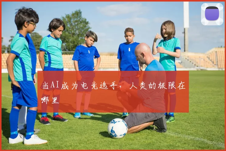 当AI成为电竞选手，人类的极限在哪里
