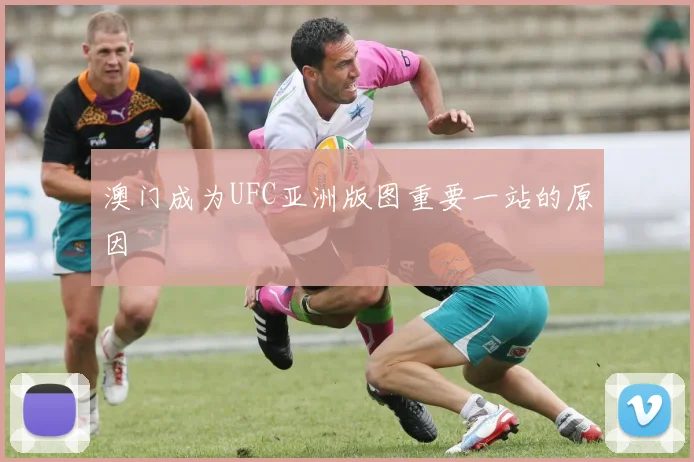 澳门成为UFC亚洲版图重要一站的原因