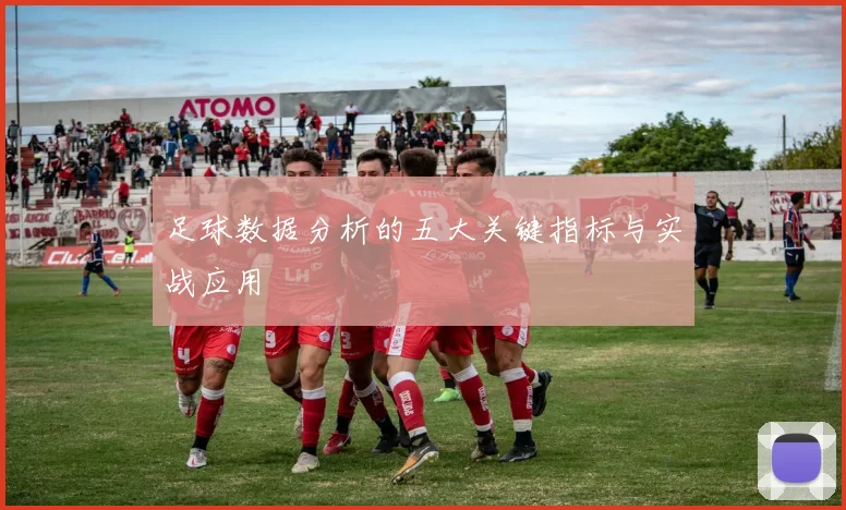 足球数据分析的五大关键指标与实战应用