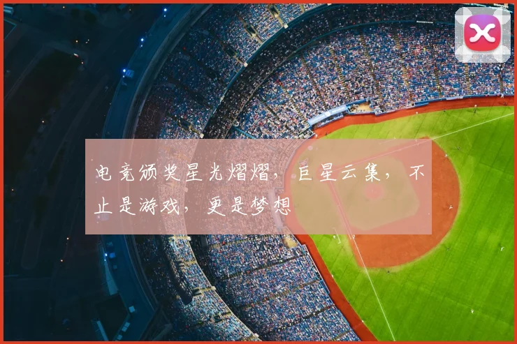 电竞颁奖星光熠熠，巨星云集，不止是游戏，更是梦想