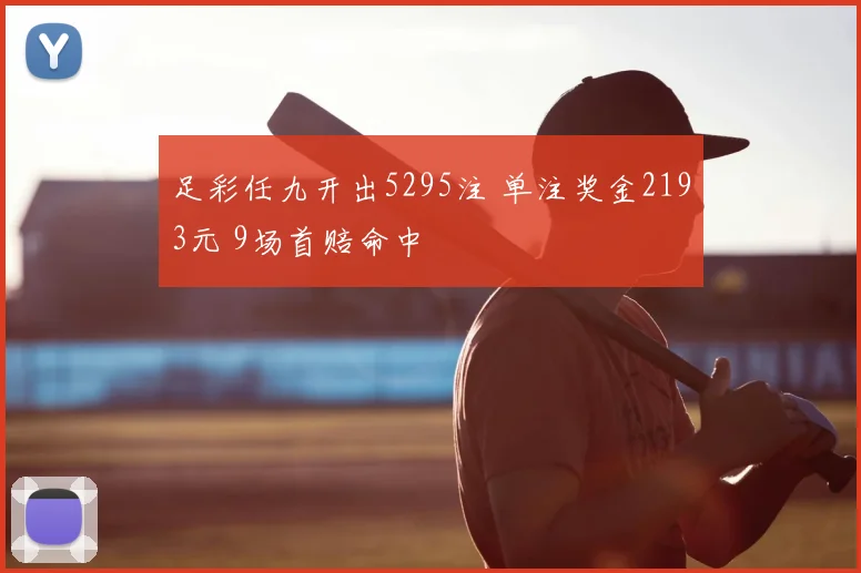 足彩任九开出5295注 单注奖金2193元 9场首赔命中