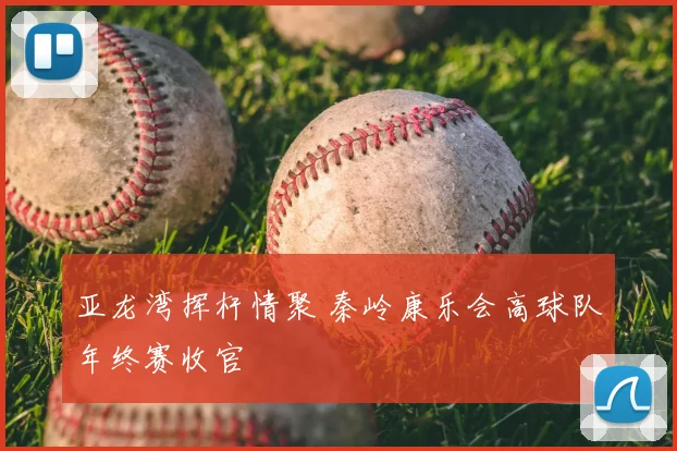 亚龙湾挥杆情聚 秦岭康乐会高球队年终赛收官