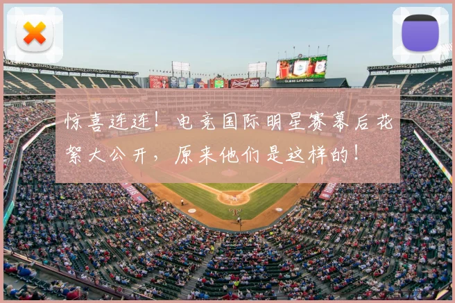 惊喜连连！电竞国际明星赛幕后花絮大公开，原来他们是这样的！