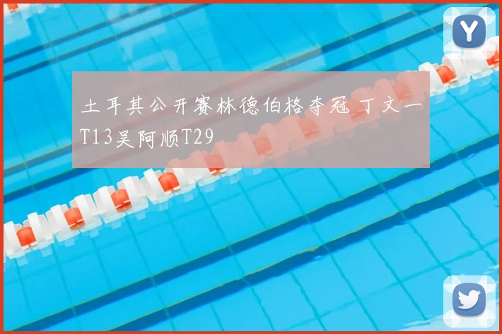 土耳其公开赛林德伯格夺冠 丁文一T13吴阿顺T29