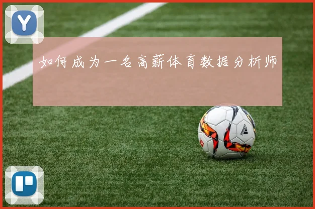 如何成为一名高薪体育数据分析师