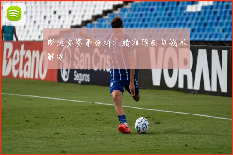 斯诺克赛事分析：精准预测与战术解读
