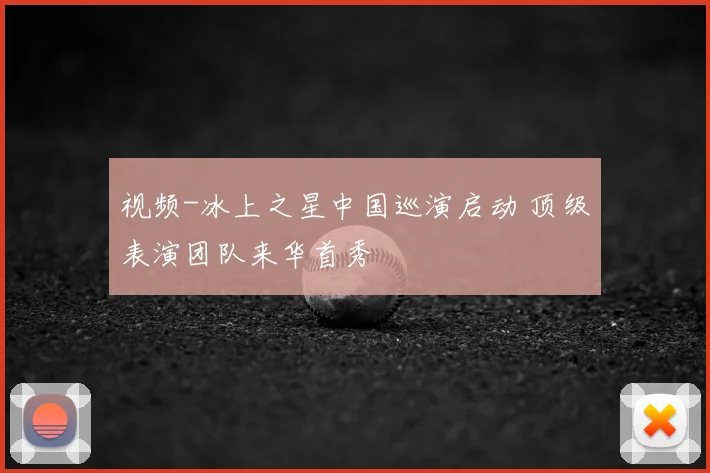 视频-冰上之星中国巡演启动 顶级表演团队来华首秀