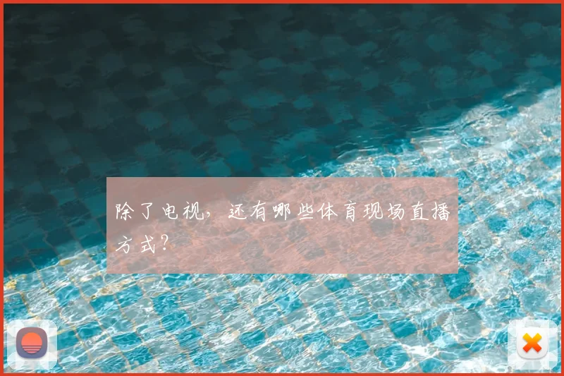 除了电视,还有哪些体育现场直播方式?