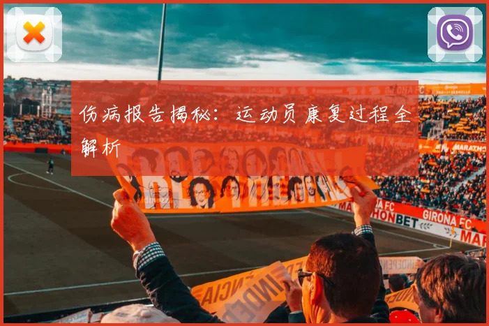 伤病报告揭秘：运动员康复过程全解析