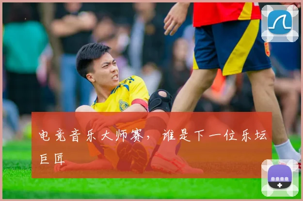 电竞音乐大师赛，谁是下一位乐坛巨匠
