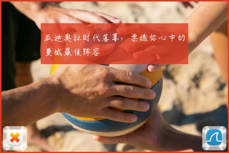 瓜迪奥拉时代落幕,票选你心中的曼城最佳阵容