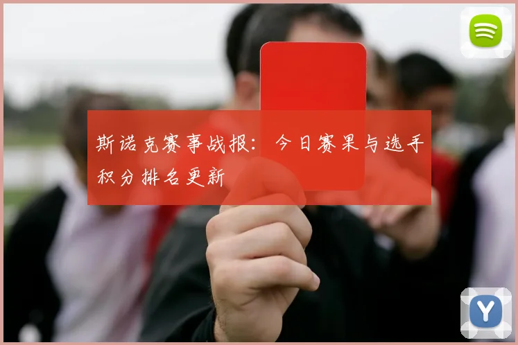 斯诺克赛事战报：今日赛果与选手积分排名更新